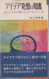 アイデア発想の知恵　-金のなる木は頭のなかに生えている	-　nb books