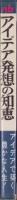 アイデア発想の知恵　-金のなる木は頭のなかに生えている	-　nb books