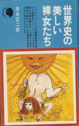 世界史の美しい裸女たち　-新風ブックス-
