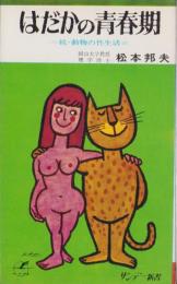 はだかの青春期　-続・動物の性生活-　サンデー新書