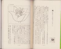 はだかの青春期　-続・動物の性生活-　サンデー新書