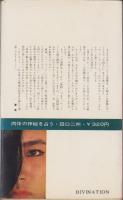 肉体の神秘を占う　-おとなのための占い-