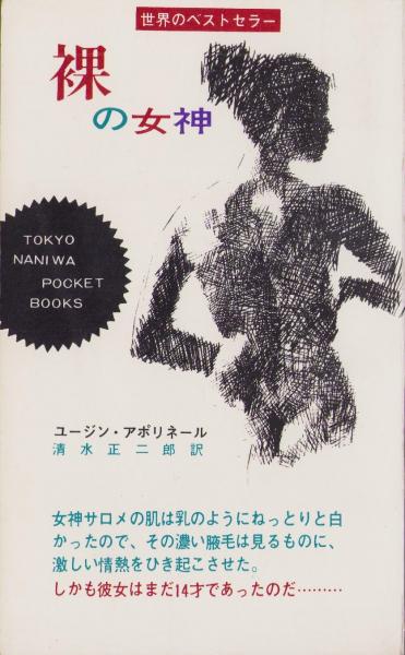 14才 裸 裸の女神 -TOKYO NANIWA POCKET BOOKS-(ユージン・アポリネール、訳・清水正二郎、装幀・上西康介) / 伊東古本店 /  古本、中古本、古書籍の通販は「日本の古本屋」 / 日本の古本屋