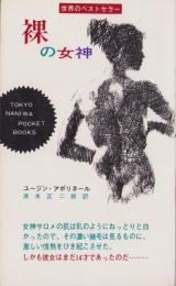 裸の女神　-TOKYO NANIWA POCKET BOOKS-