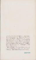裸の女神　-TOKYO NANIWA POCKET BOOKS-