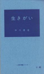 生きがい　-人間の問題シリーズ-