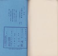 生きがい　-人間の問題シリーズ-