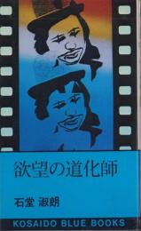 欲望の道化師　-KOSAIDO BLUE BOOKS-