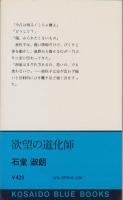 欲望の道化師　-KOSAIDO BLUE BOOKS-