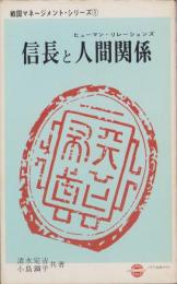 信長と人間関係　-戦国マネージメント・シリーズ1-　中部財界マネージメント読本