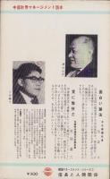 信長と人間関係　-戦国マネージメント・シリーズ1-　中部財界マネージメント読本