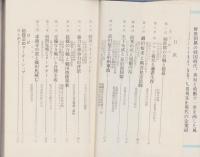 信長と人間関係　-戦国マネージメント・シリーズ1-　中部財界マネージメント読本