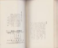 信長と人間関係　-戦国マネージメント・シリーズ1-　中部財界マネージメント読本