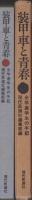 装甲車と青春　-全学連学生の手記-