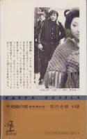 続地獄の辰　-無残捕物控-　カッパ・ノベルス
