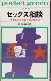 セックス相談　-あなた自身も知らない性生活-　pocket-green