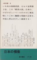 日本の裸像　-人民双書8-