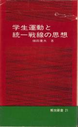 学生運動と統一戦線の思想　-解放新書21-