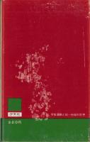 学生運動と統一戦線の思想　-解放新書21-