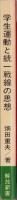 学生運動と統一戦線の思想　-解放新書21-