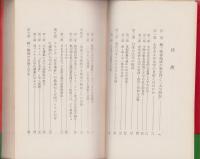学生運動と統一戦線の思想　-解放新書21-