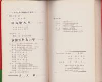 学生運動と統一戦線の思想　-解放新書21-