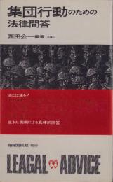 集団行動のための法律問答　-リーガル・アドバイスNO.1-