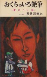 おくちのいろ艶筆　-歯のうく話-　サンデー新書