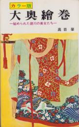 大奥絵巻　-秘められた徳川の美女たち-　カラー版