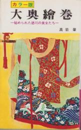 大奥絵巻　-秘められた徳川の美女たち-　カラー版