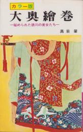 大奥絵巻　-秘められた徳川の美女たち-　カラー版