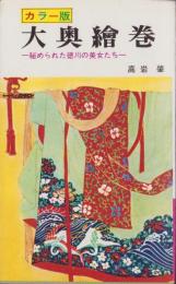 大奥絵巻　-秘められた徳川の美女たち-　カラー版