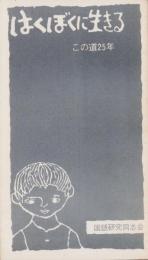 はくぼくに生きる　-この道25年-