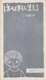 はくぼくに生きる　-この道25年-