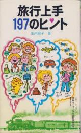 旅行上手197のヒント
