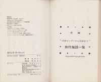 旅行上手197のヒント