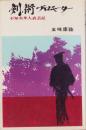 剣術プロモーター　-不知火隼人武芸記-　文華新書70