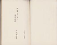 剣術プロモーター　-不知火隼人武芸記-　文華新書70