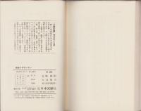剣術プロモーター　-不知火隼人武芸記-　文華新書70