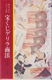 宝くじゲリラ商法　-あなたにチャンスを-