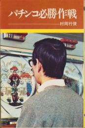 パチンコ必勝作戦
