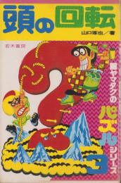 頭の回転　-ヤマタクのパズルシリーズ3-