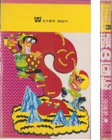 頭の回転　-ヤマタクのパズルシリーズ3-