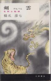 剣雲　-名剣士秘録-