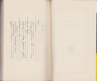 廃物を科学する　-大量消費時代への挑戦-　ハヤカワ・ライブラリ
