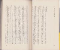 廃物を科学する　-大量消費時代への挑戦-　ハヤカワ・ライブラリ