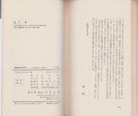 廃物を科学する　-大量消費時代への挑戦-　ハヤカワ・ライブラリ