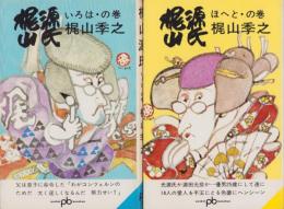 梶山源氏　全2冊　-ポケット文春-