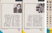 梶山源氏　全2冊　-ポケット文春-