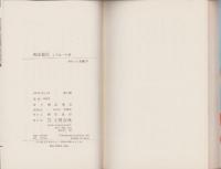 梶山源氏　全2冊　-ポケット文春-